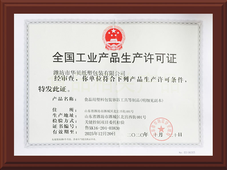 工業産品生産(chan)許可證 